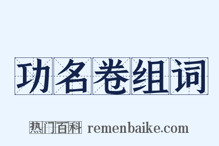 功名卷组词是什么意思的图片